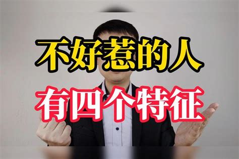 不能惹的人|真正不好惹的人，具有那些特征？